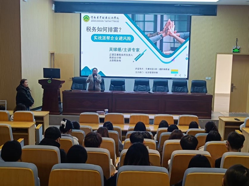 税务行业专家进校园 助力财管学子职业起航 ——云南农业职业技术学院大数据与财务管理专业举办税务专题讲座